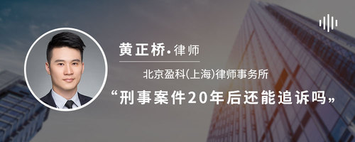 刑事案件20年后还能追诉吗