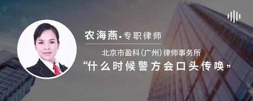 什么时候警方会口头传唤