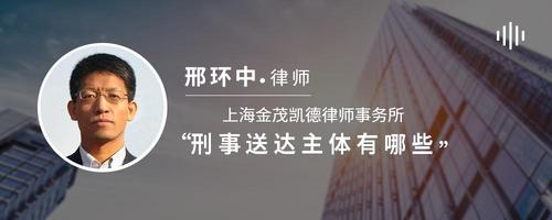 刑事送达主体有哪些