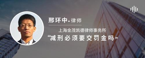 减刑必须要交罚金吗