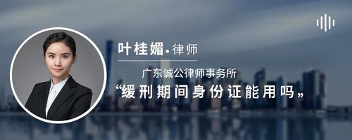 缓刑期间身份证能用吗