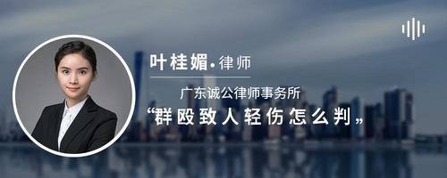 群殴致人轻伤怎么判