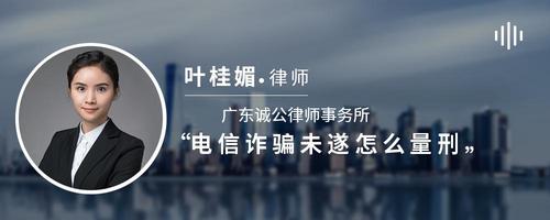 电信诈骗未遂怎么量刑