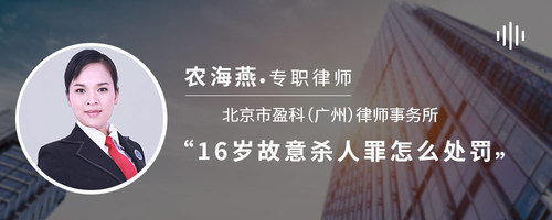 16岁故意杀人罪怎么处罚