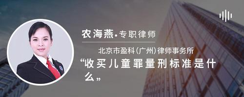 收买儿童罪量刑标准是什么
