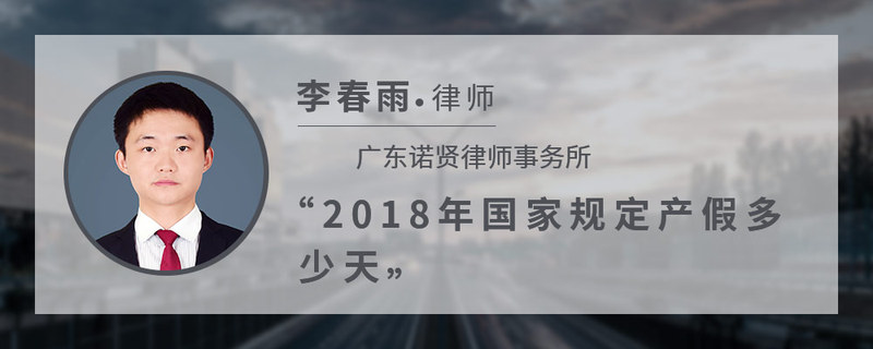 2018年国家规定产假多少天