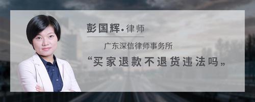 买家退款不退货违法吗