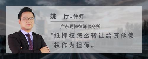抵押权怎么转让给其他债权作为担保