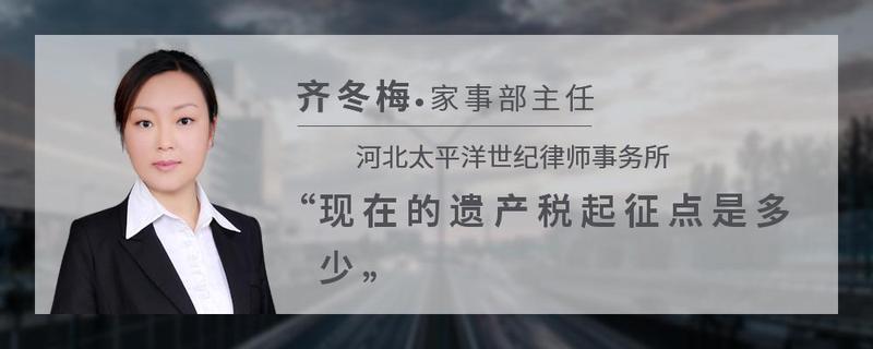 现在的遗产税起征点是多少