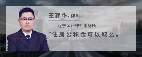 住房公积金可以取么