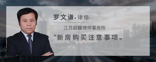 新房购买注意事项