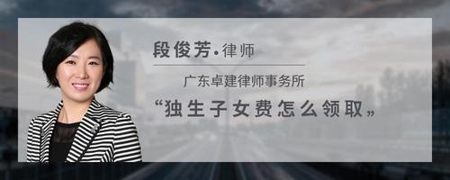独生子女费怎么领取