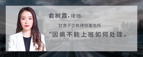 因病不能上班如何处理