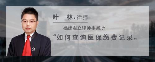 如何查询医保缴费记录