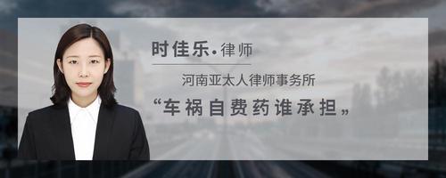 车祸自费药谁承担
