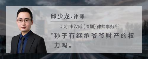 孙子有继承爷爷财产的权力吗