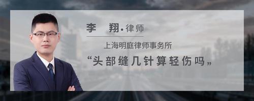 头部缝几针算轻伤吗