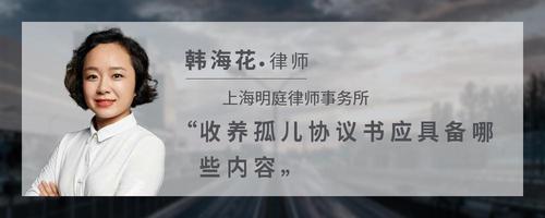 收养孤儿协议书应具备哪些内容