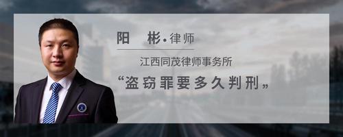 盗窃罪要多久判刑