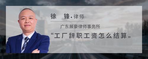 工厂辞职工资怎么结算