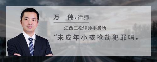 未成年小孩抢劫犯罪吗
