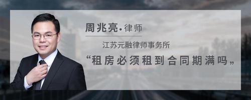 租房必须租到合同期满吗