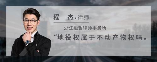 地役权属于不动产物权吗