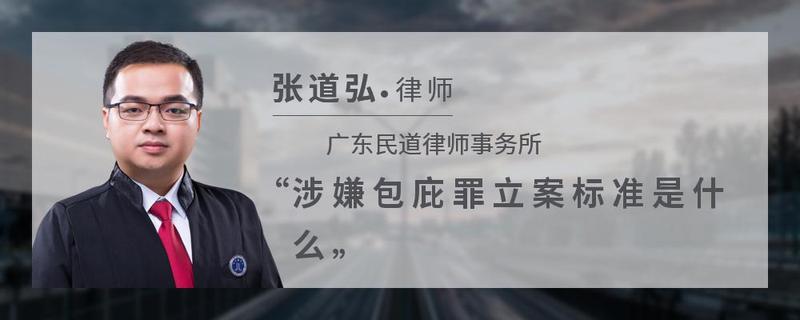 涉嫌包庇罪立案標準是什麼