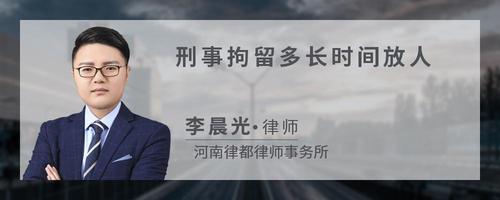 刑事拘留多长时间放人