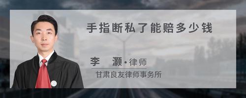 手指断私了能赔多少钱