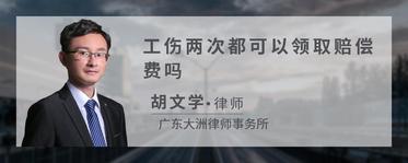 工伤两次都可以领取赔偿费吗
