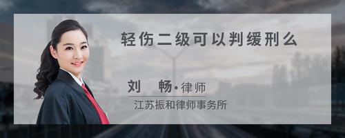 輕傷一級要判多少年一級輕傷賠償標準2022多少錢輕微傷怎麼判刑和賠償