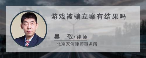 游戏被骗立案有结果吗
