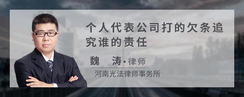 个人代表公司打的欠条追究谁的责任