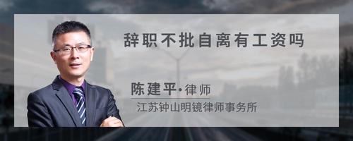 辞职不批自离有工资吗