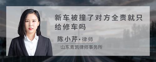 新车被撞了对方全责就只给修车吗