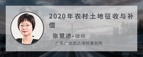 2020年农村土地征收与补偿