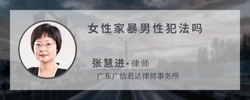 女性家暴男性犯法吗