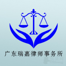 广东瑞嘉律师事务所律师