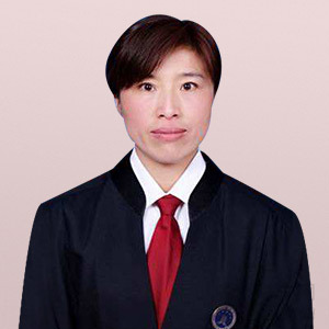 洮南市律师-徐艳丽律师