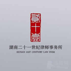 雨花区律师-湖南二十一世纪律师