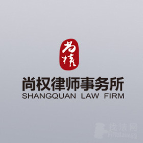 北京尚权合肥分所律师