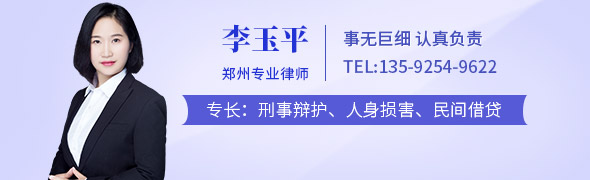 李玉平,女,金博大律师事务所律师,河南省法学会律师学研究会理事,河南