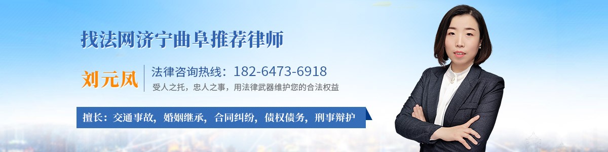 曲阜市律师-刘元凤律师