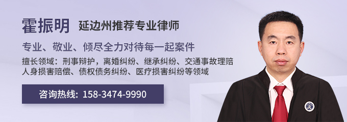 延边州律师-霍振明律师
