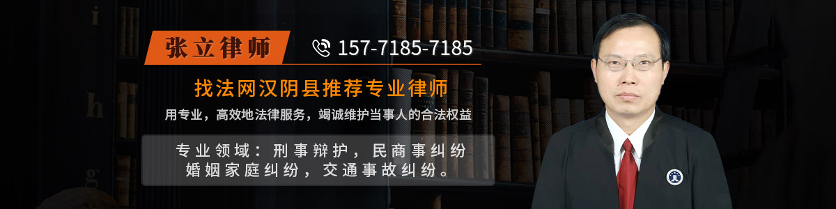 汉阴县律师-张立律师