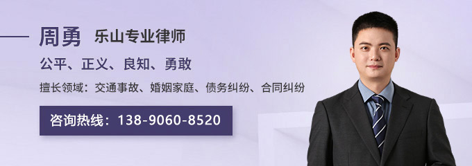 乐山律师-周勇律师