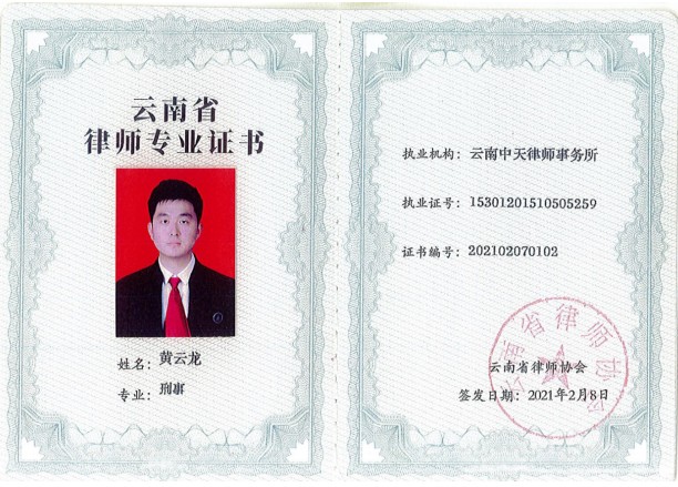 黄云龙律师的荣誉证书