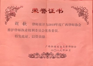 2018广西律师协会维护律师执业权利委员会优秀委员