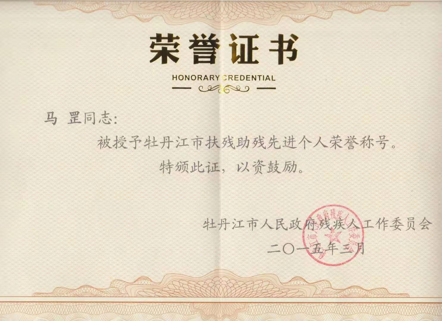 马罡律师的荣誉证书